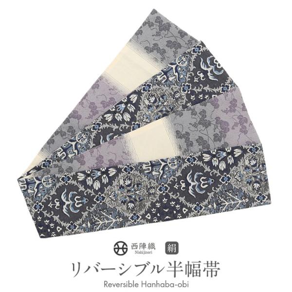 半幅帯 正絹 帯 半巾帯 普段用 濃グレー 青 紫 生成り 花更紗 葡萄 リバーシブル 西陣織 大光...