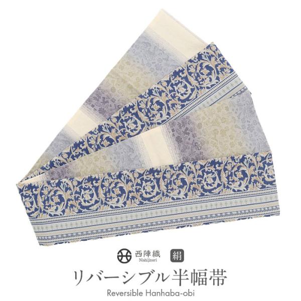 半幅帯 正絹 帯 半巾帯 普段用 青 紫 緑 水色 生成り 縞 唐草 吉祥文様 リバーシブ SALE