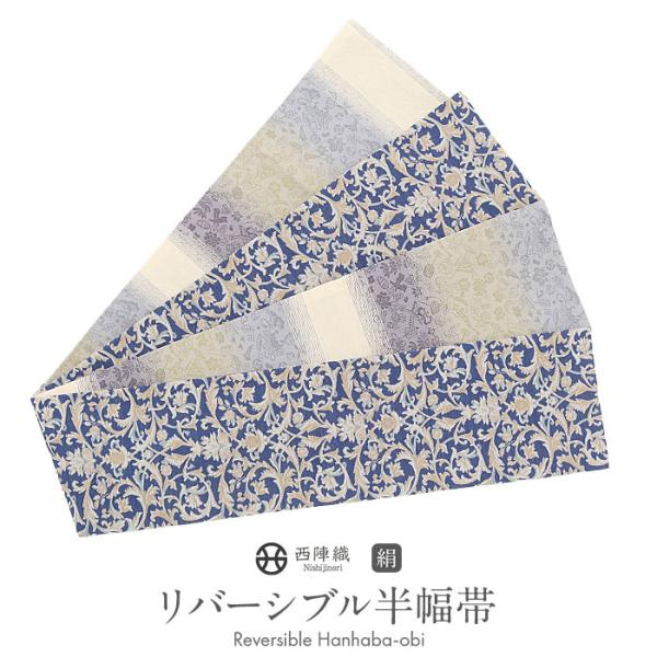 半幅帯 正絹 帯 半巾帯 普段用 青 紫 緑 水色 生成り 縞 唐草 吉祥文様 リバーシブル 西陣織...