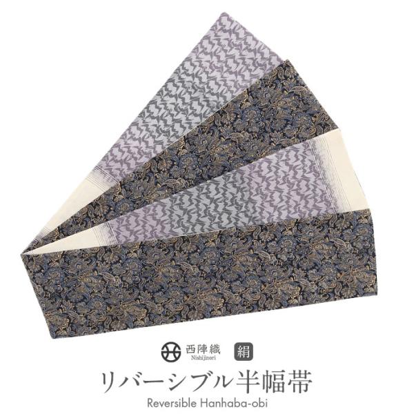 半幅帯 正絹 帯 半巾帯 普段用 黒 紫 生成り グレー ペイズリー 縞 波紋 リバーシブル 西陣織...