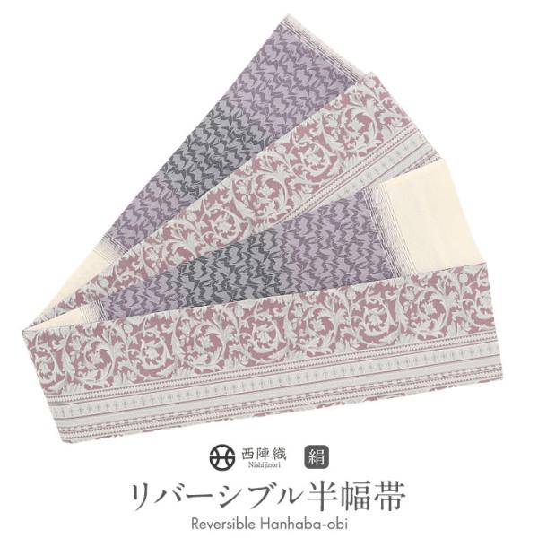 半幅帯 正絹 帯 半巾帯 普段用 ピンク 紫 生成り グレー 唐草 縞 波紋 リバーシブル 西陣織 ...