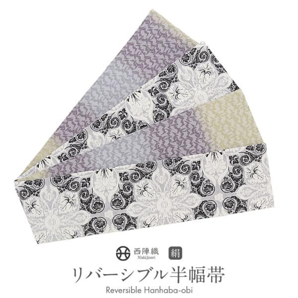 半幅帯 正絹 帯 半巾帯 普段用 グレー 紫 緑 宝相華文 縞 波紋 リバーシブル 西陣織 大光織物...