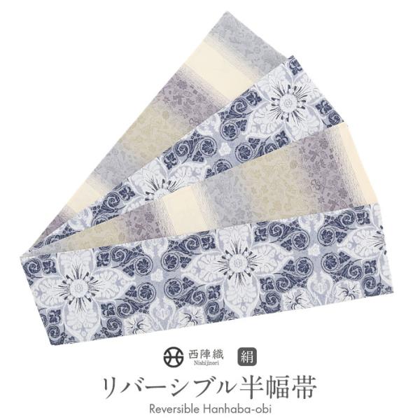 半幅帯 正絹 帯 半巾帯 普段用 ブルー 紫 緑 生成り グレー 宝相華文 縞 吉祥文様 リバーシブ...