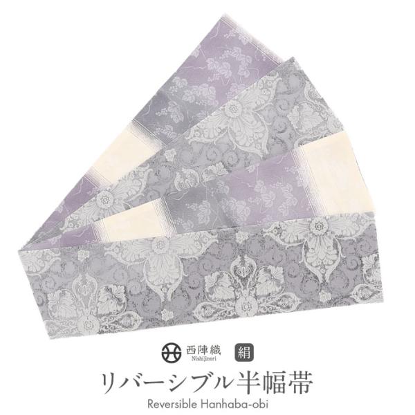 半幅帯 正絹 帯 半巾帯 普段用 グレー 紫 生成り 華紋 縞 葡萄 リバーシブル 西陣織 大光織物...