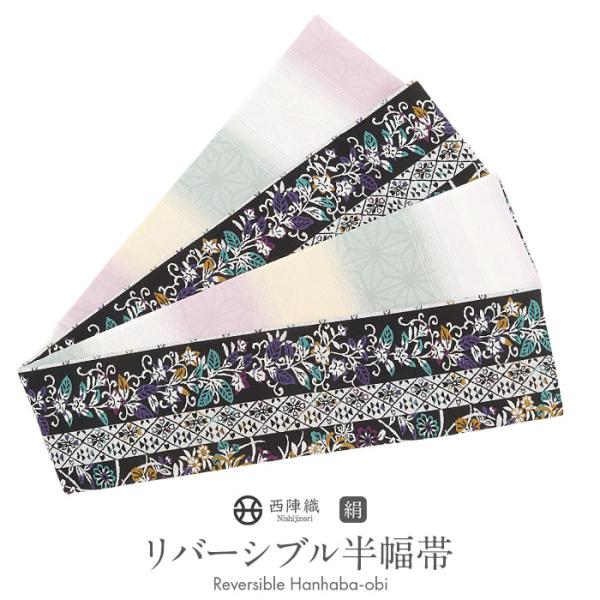 半幅帯 正絹 帯 半巾帯 普段用 黒 白 緑 薄黄 ピンク 花唐草 菱 縞 麻の葉 リバーシブル 西...