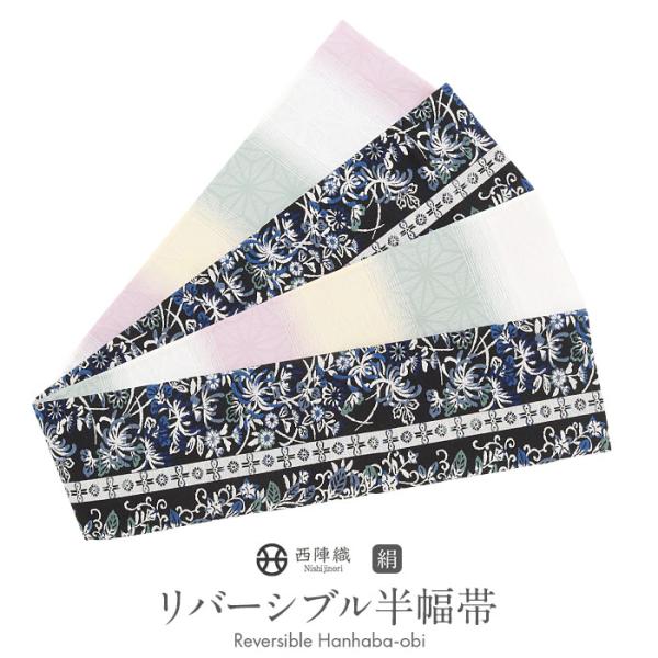 半幅帯 正絹 帯 半巾帯 普段用 黒 白 緑 薄黄 ピンク 菊花文 縞 麻の葉 リバーシブル 西陣織...
