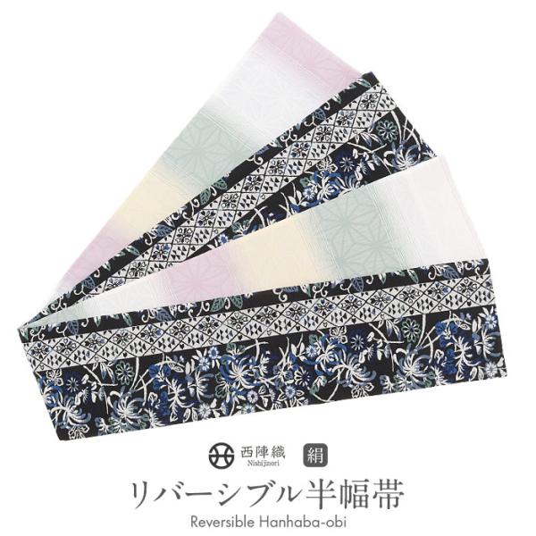 半幅帯 正絹 帯 半巾帯 普段用 黒 白 緑 薄黄 ピンク 菊花文 菱 縞 麻の葉 リバーシブル 西...