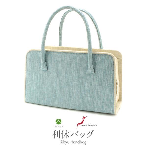 利休バッグ 普段着用 カジュアル用 バッグ 水色 ライトブルー ベージュ 岩佐謹製 紬 日本製 お茶...