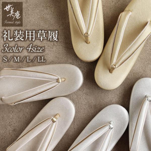 草履 レディース 留袖 訪問着 S M L LL フリーサイズ 小さい 大きい 金 銀 SALE