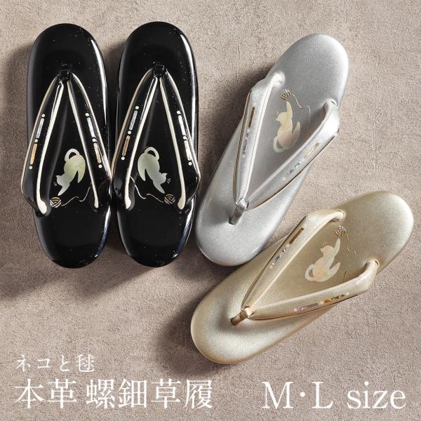 草履 レディース 留袖 訪問着 M L フリーサイズ 金 銀 黒 螺鈿 本革 ネコ 日本製 POIN...