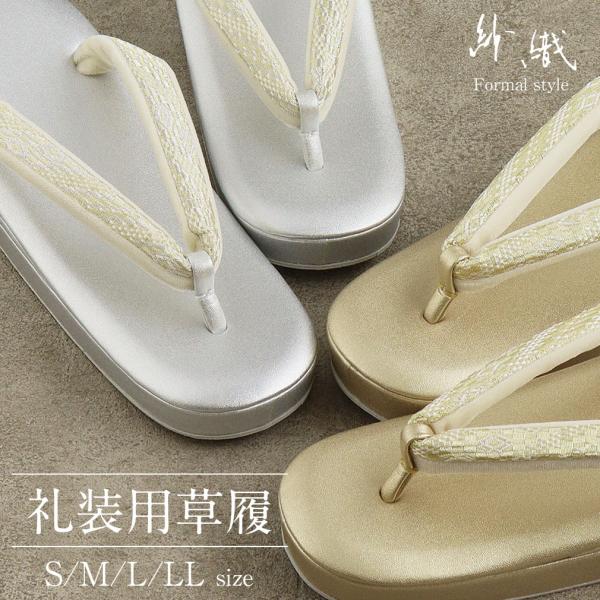 草履 礼装 留袖 訪問着 紗織 S M L LL フリーサイズ 大きい 小さい 金 銀 日 SALE