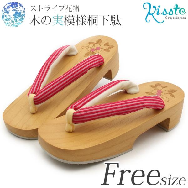 下駄 レディース 女性 浴衣 おしゃれ 痛くない L フリーサイズ 赤 ピンク 縞 桐 木の実