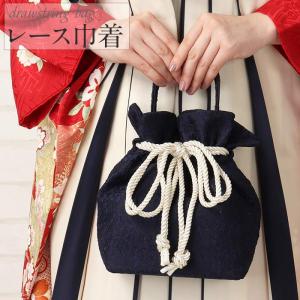 巾着 バッグ 袴用 振袖用 レース 紺  日本製 卒業式 袴巾着袋｜こだわりきもの専門店Kisste