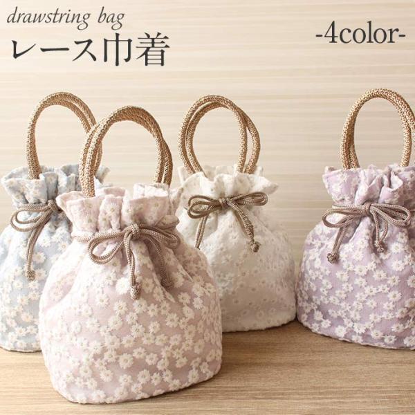 レース巾着 袴用 成人式 振袖用 成人用 全4色 白 薄ベージュ 水色 薄紫 小花 レース ポリエス...