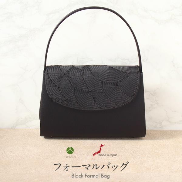 フォーマルバッグ ブラックフォーマル 岩佐 黒 コード刺繍 日本製 礼装用 フォーマル 撥水 撥油加...