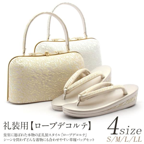 草履バッグセット 留袖 訪問着 ローブデコルテ S M L LL フリーサイズ 小さい 礼装 POI...