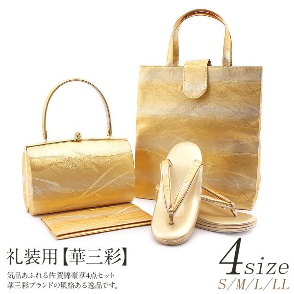 草履バッグセット 留袖 訪問着 4点セット S M L LL フリーサイズ 小さい 大きい SALE