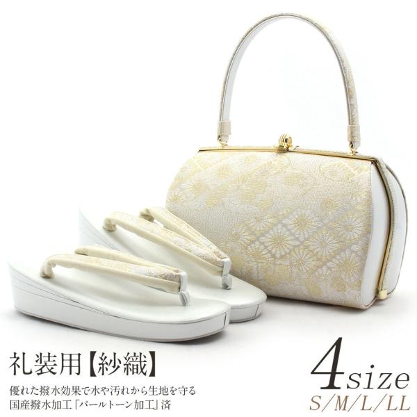 草履バッグセット 留袖 訪問着 紗織 沙織 S M L LL フリーサイズ 小さい 大きい 銀