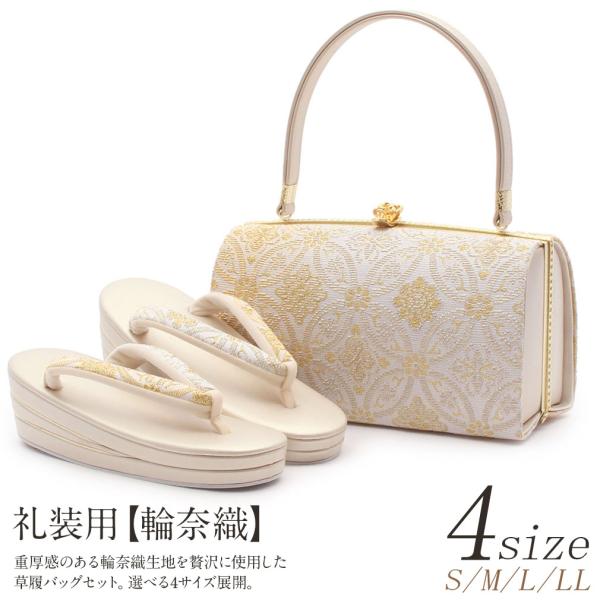 草履バッグセット 留袖 訪問着 S M L LL フリーサイズ 小さい 大きい 金 礼装