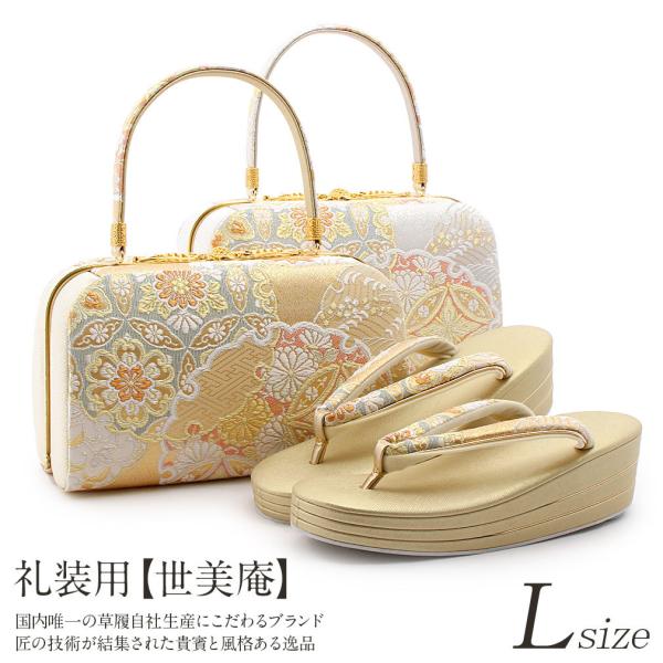 草履バッグセット 留袖 訪問着 世美庵 L フリーサイズ 金 銀 礼装 フォーマル 女性