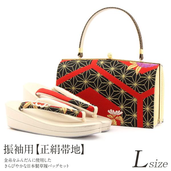 草履バッグセット 成人式 振袖 L フリーサイズ 赤 黒 礼装 フォーマル 女性 SALE