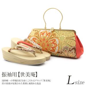 世美庵 振袖用 草履バッグセット Lサイズ 結婚式 成人式 卒業式