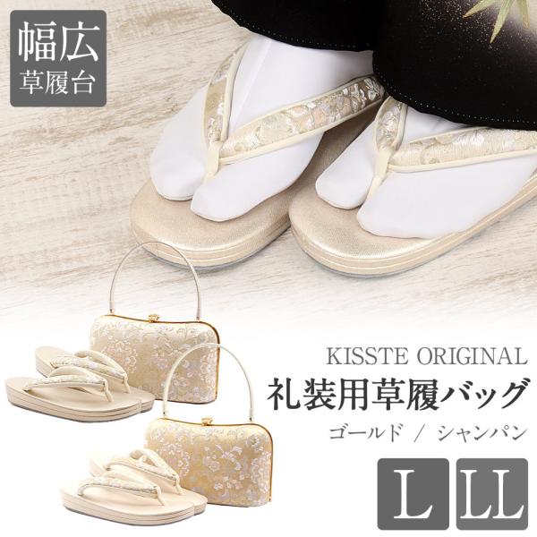 草履バッグセット 留袖 訪問着 白梅謹製 L LL 大きい 幅広 小判型 金 唐花 華紋 礼装