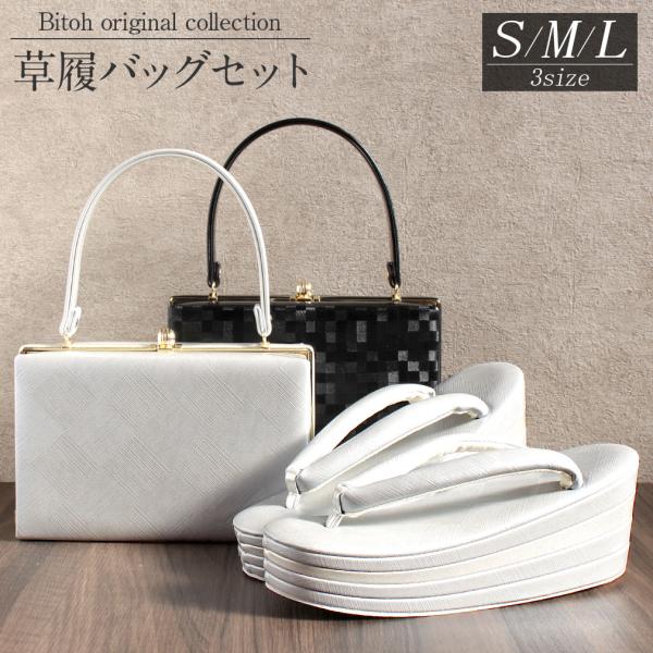草履バッグセット 成人式 振袖 厚底 S M L フリーサイズ 黒 銀 礼装 フォーマル
