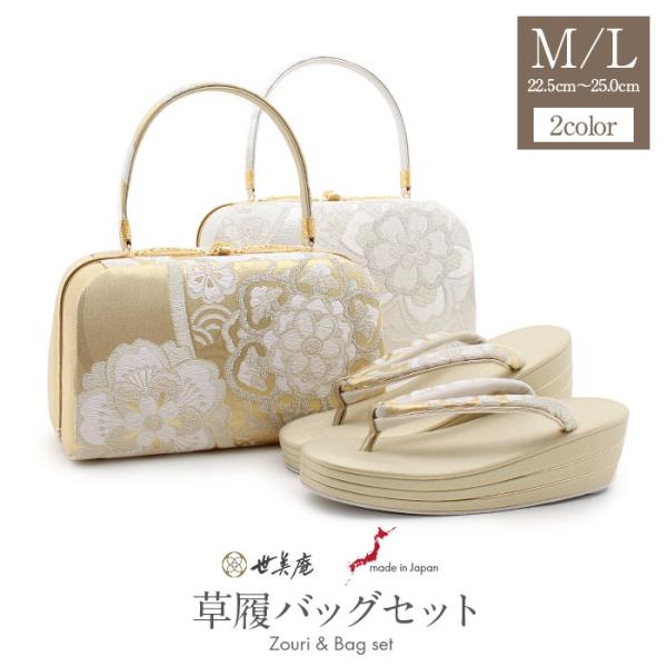 草履バッグセット 留袖用 訪問着用 世美庵  M / L フリー 2 金 銀 シルバー ゴールド 華...