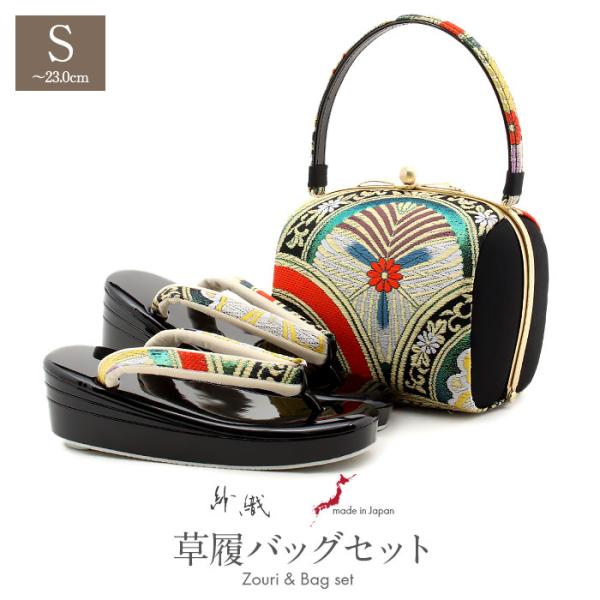 草履バッグセット 成人式 振袖用 成人用 紗織 沙織 Sサイズ 黒 金 若松 桜 吉祥紋  SALE