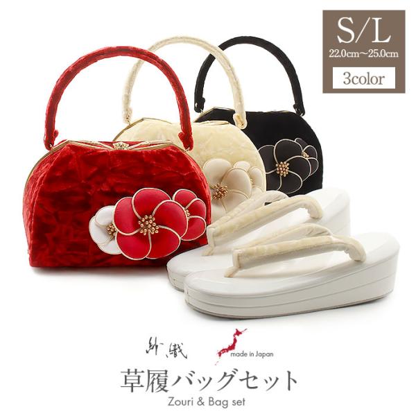 草履バッグセット 成人式 振袖用 成人用 紗織 S L ブラック アイボリー レッド 黒 白 赤 ク...