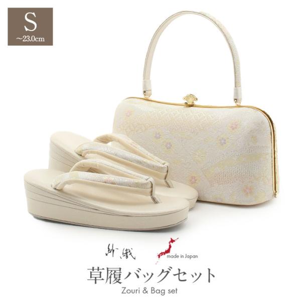 草履バッグセット 留袖用 訪問着用 草履バッグ 紗織 沙織 S 小さい シルバー アイボリ SALE