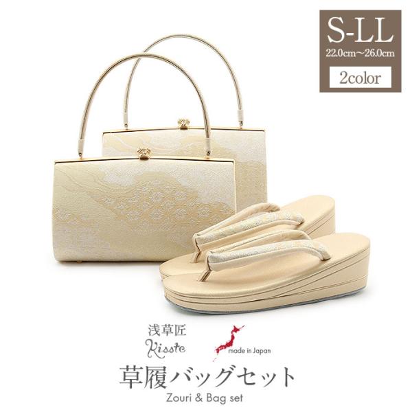 草履バッグセット 留袖用 訪問着用 草履バッグ 浅草 匠 S M L LL ゴールド 金 雲取り 花...
