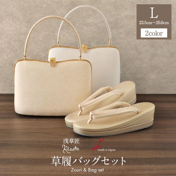草履バッグセット 留袖用 訪問着用 草履バッグ 浅草 匠 L ゴールド ホワイト 金 白 さざれ模様...