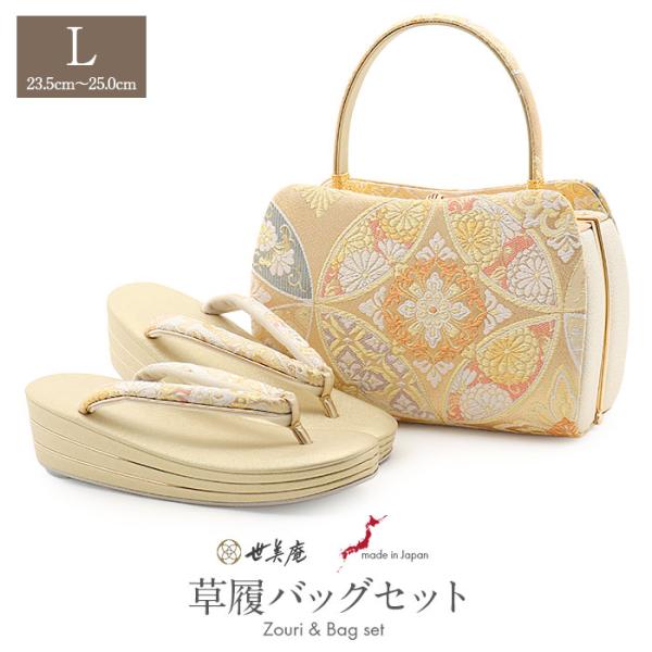 草履バッグセット 留袖用 訪問着用 草履バッグ 世美庵 L ゴールド 七宝 花文 帯地 3枚芯 優花...