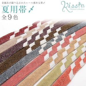 Kisste（キステ） 夏帯 名古屋帯 博多帯 博多織 帯 八寸 松葉仕立て 隆