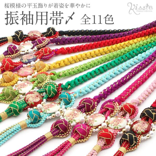 帯締め 振袖 成人式 振袖帯締め 振袖用帯締め 成人式帯締め 黒 紫 赤 ピンク 緑 黄緑