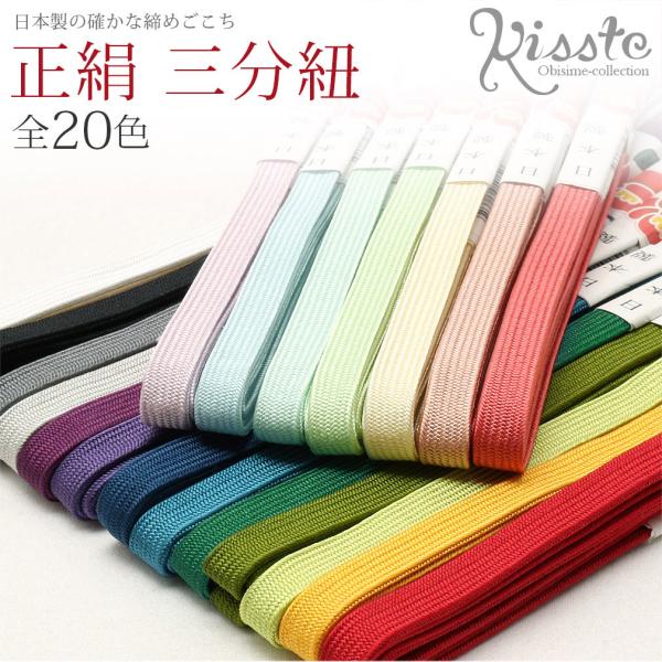 帯締め 三分紐 赤 黄 緑 抹茶 青 紺 紫 赤 灰 黒 白 ピンク ベージュ クリーム 正絹