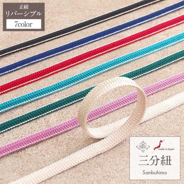 帯締め 三分紐 三部紐 ピンク ターコイズ 青 紺 黒 紫 緑 白 赤 銀 シルバー 全7色 普段用...