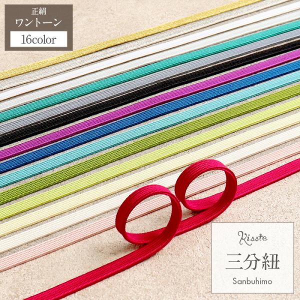 帯締め 三分紐 赤 桃 生成り 紫 青 水色 青緑 草色 黄緑 灰 黒 白 金 銀 全16色 春 夏...