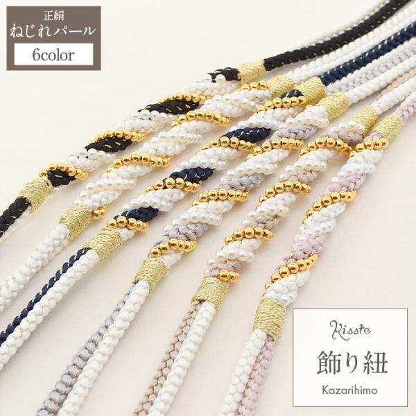 飾り紐  ねじれパール ピンク グレー モカ 白 紺 黒 ゆかた 浴衣 お洒落着 絹 メール便対応可...