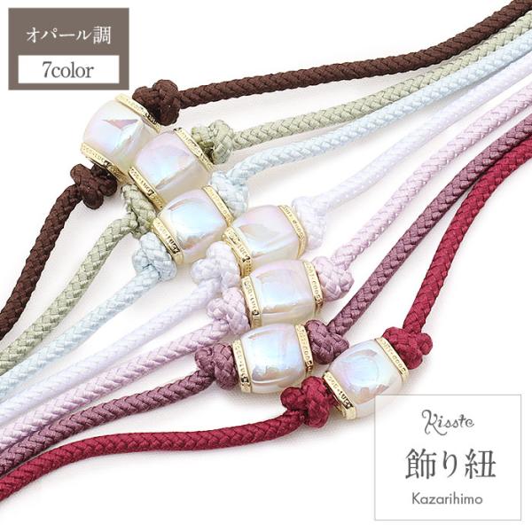 飾り紐  オパール調 小粒パール 白 薄紫 水色 カーキ 紫 赤 茶 ゆかた 浴衣 お洒落着 メール...