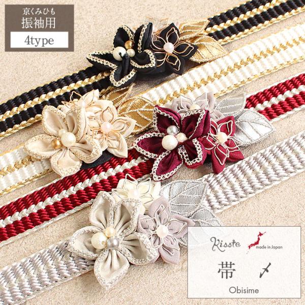 帯締め 成人式 振袖用 灰 赤 白 黒 全4色 つまみ細工 花飾り 京くみひも 正絹