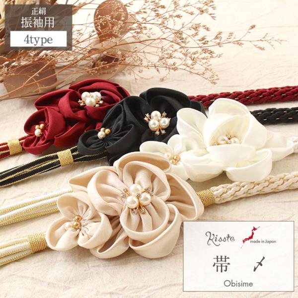 帯締め 成人式 振袖用 白 赤 黒 ベージュ 全4色 フラワーモチーフ 花飾り 正絹 POINT