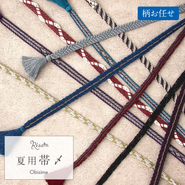 夏用帯締め 正絹 黒 白 赤 エンジ 青 ブルー 緑 グリー SALE