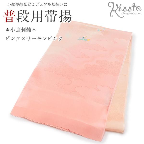 帯揚げ 刺繍 刺繍帯揚げ 正絹 ピンク サーモンピンク 鳥 小紋 紬