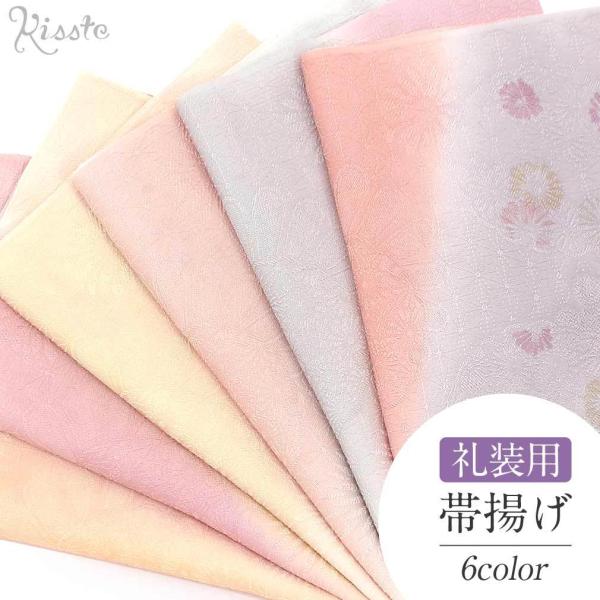 帯揚げ 正絹 全6色 礼装用 フォーマル セミフォーマル 丹後ちりめん 訪問着 POINT