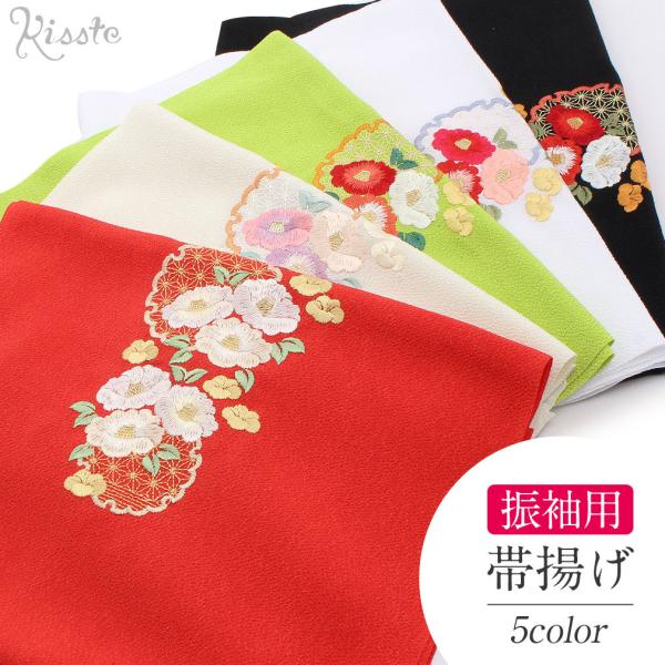 帯揚げ 振袖 成人式 振袖帯揚げ 振袖用 振袖用帯揚げ 刺繍 黒 クリーム 白 黄緑 赤