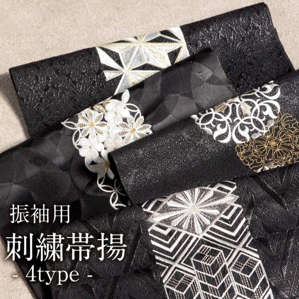 帯揚げ 振袖 成人式 刺繍 ポリエステル 全4種 黒 日本製