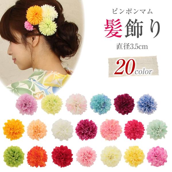 浴衣 髪飾り 花 ピンポンマム 約3.5cm 20色 着物髪飾り 和装髪飾り POINT